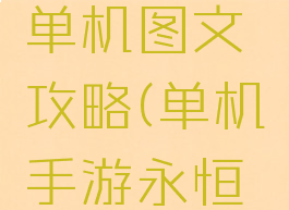 永恒传说单机图文攻略(单机手游永恒传说攻略)