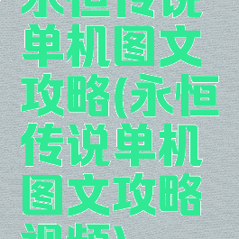 永恒传说单机图文攻略(永恒传说单机图文攻略视频)