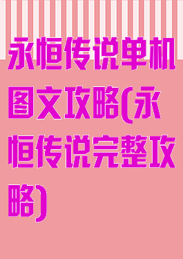 永恒传说单机图文攻略(永恒传说完整攻略)