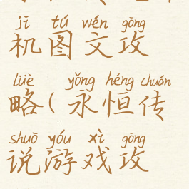 永恒传说单机图文攻略(永恒传说游戏攻略)