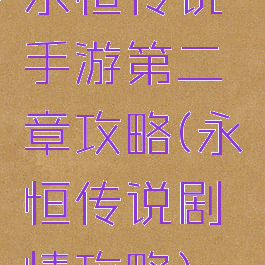 永恒传说手游第二章攻略(永恒传说剧情攻略)