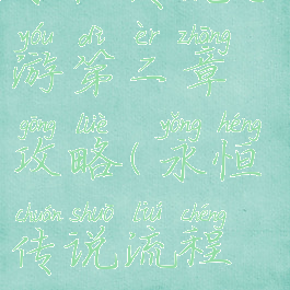 永恒传说手游第二章攻略(永恒传说流程攻略)