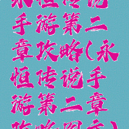 永恒传说手游第二章攻略(永恒传说手游第二章攻略图文)