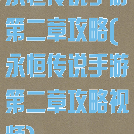 永恒传说手游第二章攻略(永恒传说手游第二章攻略视频)