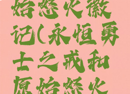 永恒勇士之戒和原始怒火徽记(永恒勇士之戒和原始怒火徽记能换哪个装备)