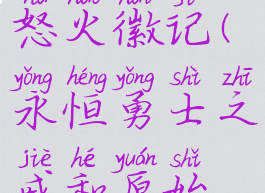 永恒勇士之戒和原始怒火徽记(永恒勇士之戒和原始怒火徽记那个好)