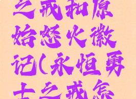 永恒勇士之戒和原始怒火徽记(永恒勇士之戒怎么获得)