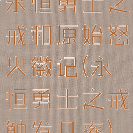 永恒勇士之戒和原始怒火徽记(永恒勇士之戒触发几率)