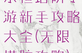 永恒塔防手游新手攻略大全(无限塔防攻略)