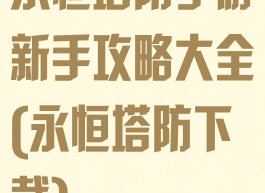 永恒塔防手游新手攻略大全(永恒塔防下载)