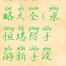 永恒塔防手游新手攻略大全(永恒塔防手游新手攻略大全视频)