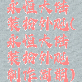 永恒大陆装扮外观(永恒大陆装扮外观制作周期)