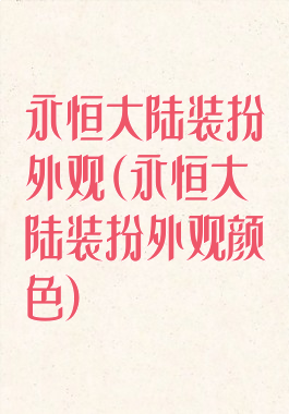 永恒大陆装扮外观(永恒大陆装扮外观颜色)