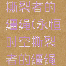 永恒时空撕裂者的缰绳(永恒时空撕裂者的缰绳多少钱)