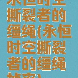 永恒时空撕裂者的缰绳(永恒时空撕裂者的缰绳掉率)