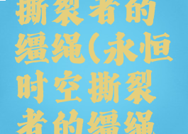 永恒时空撕裂者的缰绳(永恒时空撕裂者的缰绳绝版)