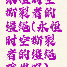 永恒时空撕裂者的缰绳(永恒时空撕裂者的缰绳难出吗)