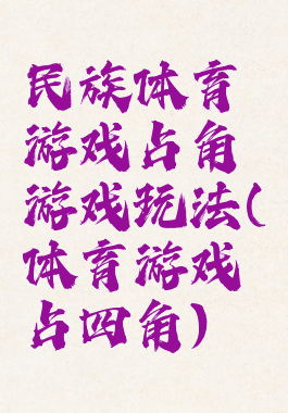 民族体育游戏占角游戏玩法(体育游戏占四角)