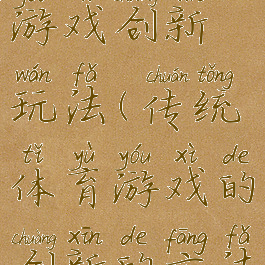 民族体育游戏创新玩法(传统体育游戏的创新的方法)