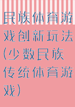 民族体育游戏创新玩法(少数民族传统体育游戏)