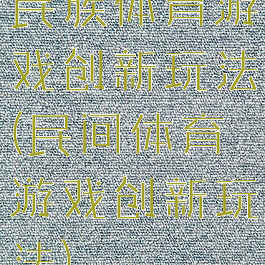 民族体育游戏创新玩法(民间体育游戏创新玩法)