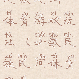 民族民间体育游戏玩法(少数民族民间体育游戏)