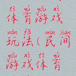 民族民间体育游戏玩法(民间游戏体育游戏)