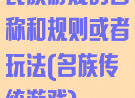 民族游戏的名称和规则或者玩法(名族传统游戏)