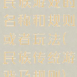 民族游戏的名称和规则或者玩法(民族传统游戏及规则)