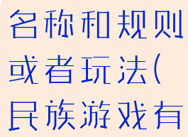 民族游戏的名称和规则或者玩法(民族游戏有什么)