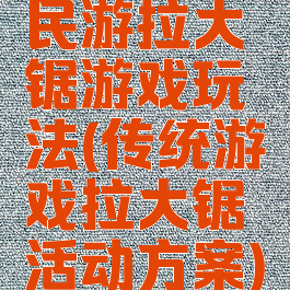 民游拉大锯游戏玩法(传统游戏拉大锯活动方案)