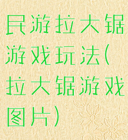 民游拉大锯游戏玩法(拉大锯游戏图片)