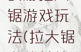 民游拉大锯游戏玩法(拉大锯游戏总结)