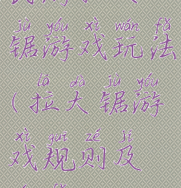 民游拉大锯游戏玩法(拉大锯游戏规则及玩法)