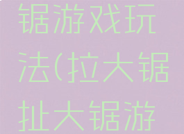 民游拉大锯游戏玩法(拉大锯扯大锯游戏)