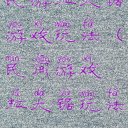 民游拉大锯游戏玩法(民间游戏拉大锯玩法)