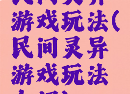 民间灵异游戏玩法(民间灵异游戏玩法介绍)