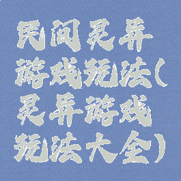 民间灵异游戏玩法(灵异游戏玩法大全)