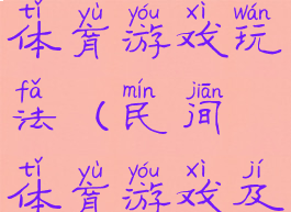 民间特色体育游戏玩法(民间体育游戏及玩法)