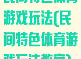 民间特色体育游戏玩法(民间特色体育游戏玩法教案)