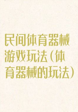 民间体育器械游戏玩法(体育器械的玩法)