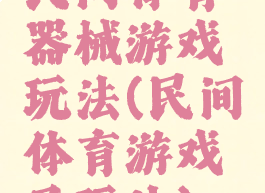 民间体育器械游戏玩法(民间体育游戏及玩法)