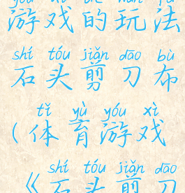 民间体育游戏的玩法石头剪刀布(体育游戏《石头剪刀布》)