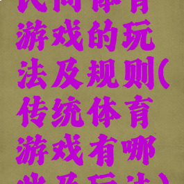 民间体育游戏的玩法及规则(传统体育游戏有哪些及玩法)