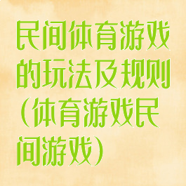 民间体育游戏的玩法及规则(体育游戏民间游戏)