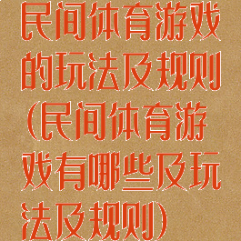 民间体育游戏的玩法及规则(民间体育游戏有哪些及玩法及规则)