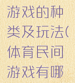 民间体育游戏的种类及玩法(体育民间游戏有哪些)
