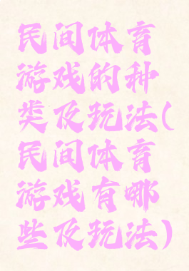 民间体育游戏的种类及玩法(民间体育游戏有哪些及玩法)