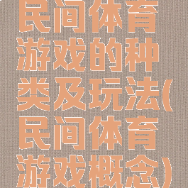 民间体育游戏的种类及玩法(民间体育游戏概念)