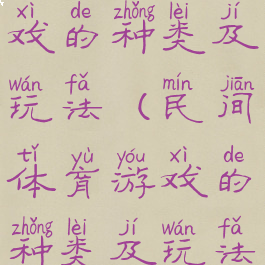民间体育游戏的种类及玩法(民间体育游戏的种类及玩法介绍)